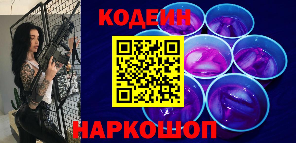 Ейск  Кодеиновый сироп Lean Purple Drank  Вход с VPN  Codein Purple Drank 