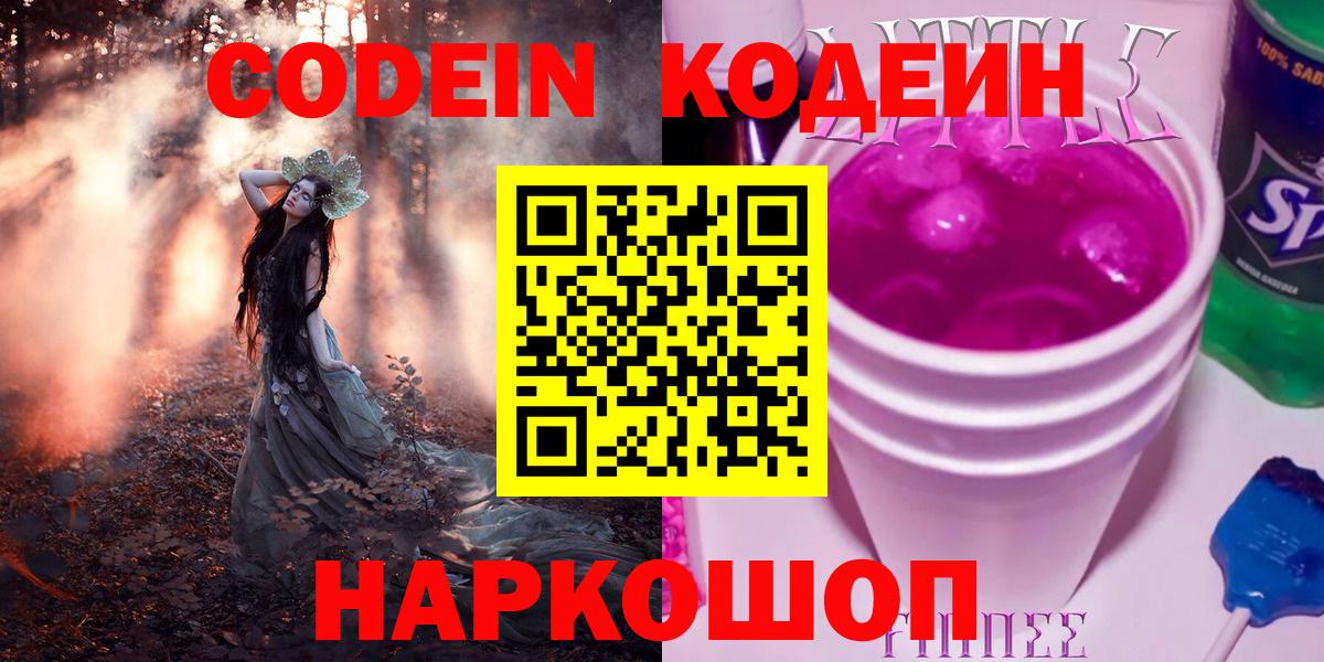 Кодеин Purple Drank Ейск